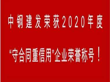 中钢建发荣获“守合同重信用”企业荣誉称号